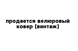 продается велюровый ковер (винтаж)